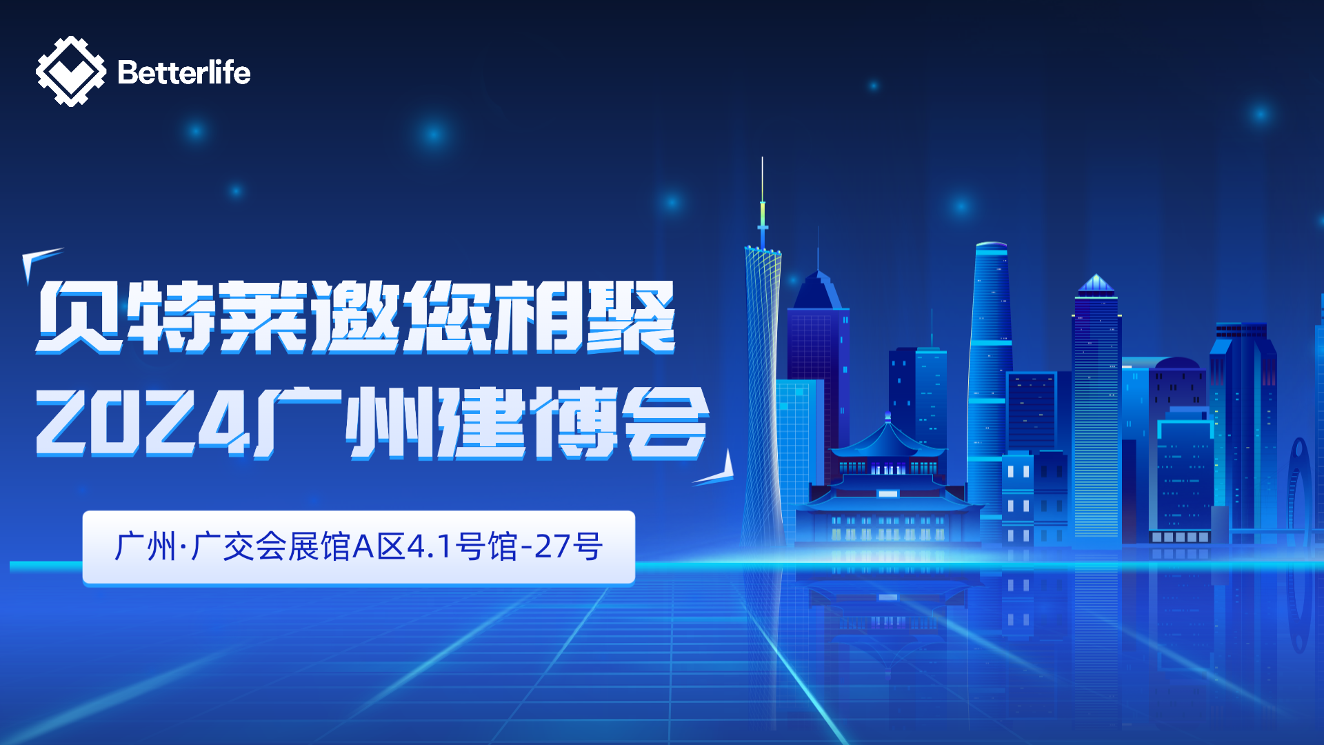 貝特萊邀您相聚 | 2024廣州建博會